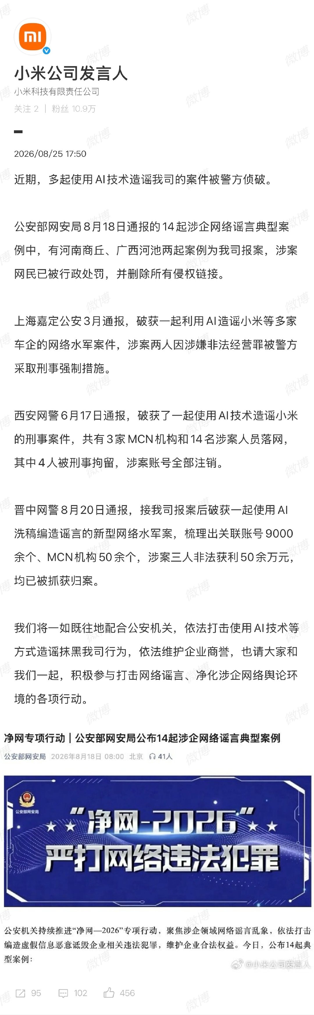 公安部网安局上周通报 14 起涉企网络谣言典型案例，其中两起是小米报案的，涉案人员已被行政处罚。

网络不是法外之地，望各位周知！[举手]
#多起AI造谣小米案件被侦破##大V聊车#  ​