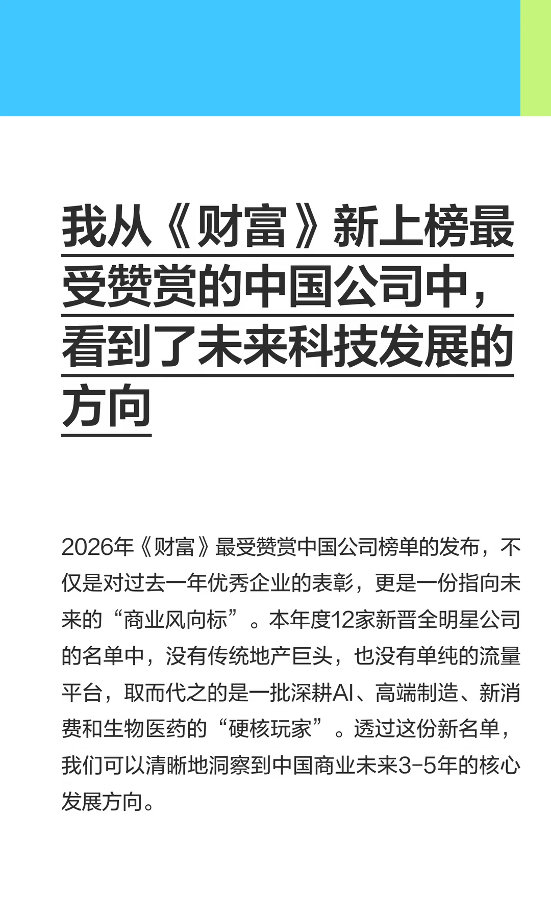 我从《财富》新上榜最受赞赏的中国公司中