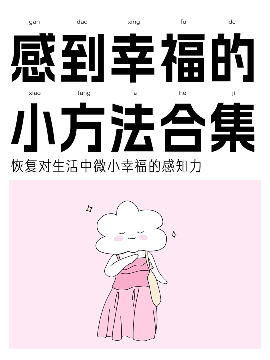 恢复对快乐的感知力