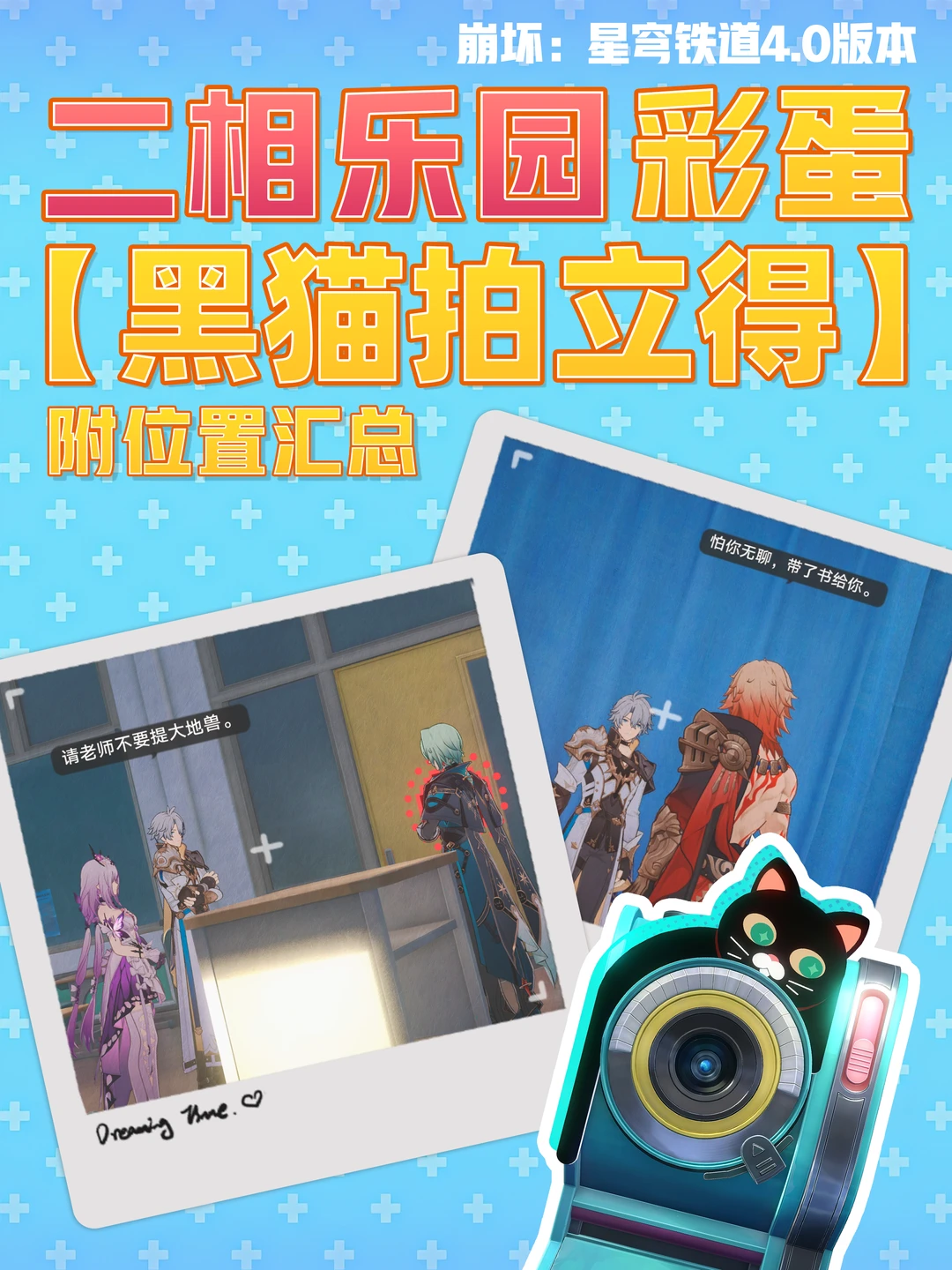 太欢愉了，星铁二相乐园角色彩蛋点位