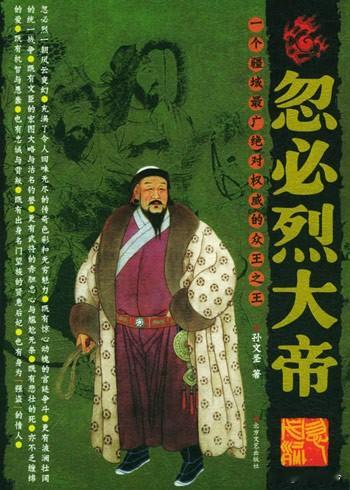 忽必烈：建立元朝的雄主，为何也是最具争议的蒙古皇帝？

在中国历史上，忽必烈一直是一个评价极其复杂的人物。

有人认为，他结束了长期分裂，实现全国统一；也有人认为，他让蒙古帝国逐渐失去草原传统，最终埋下衰落伏笔。

甚至在蒙古史与中国史中，忽必烈都像一个站在“分界线”上的人物。

因为从他开始，蒙古