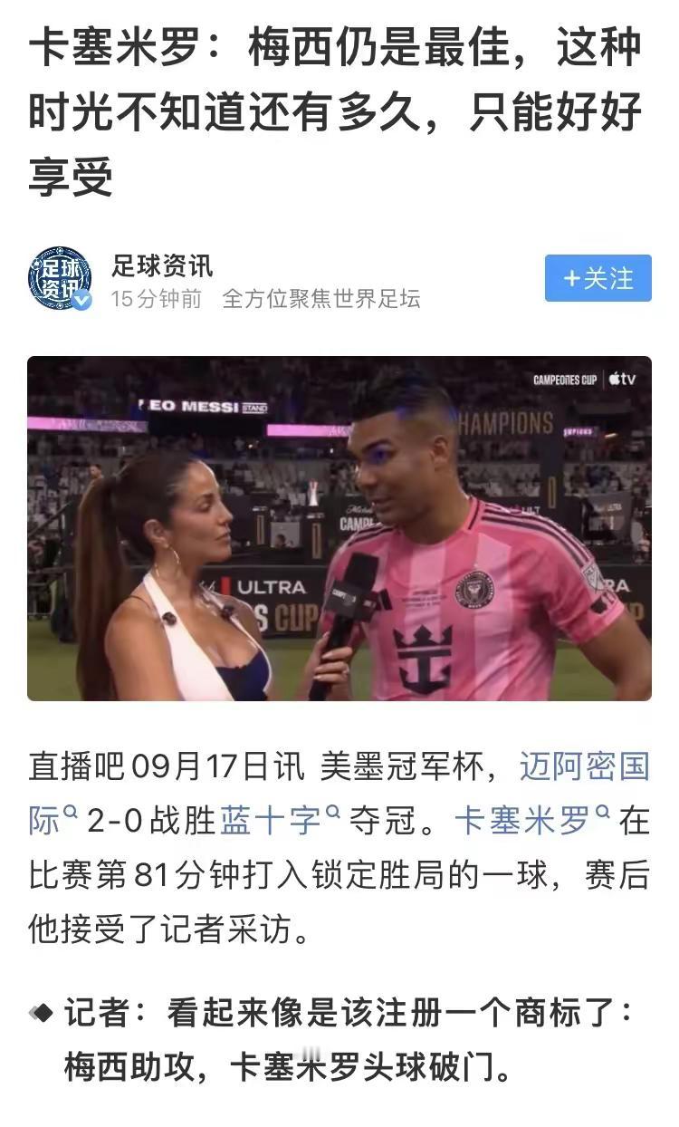 卡塞米罗：梅西仍是最佳，这种时光不知道还有多久，只能好好享受！有他在，金球奖一切皆有可能，他在世界杯上已经证明了这一点。梅西 卡塞米罗