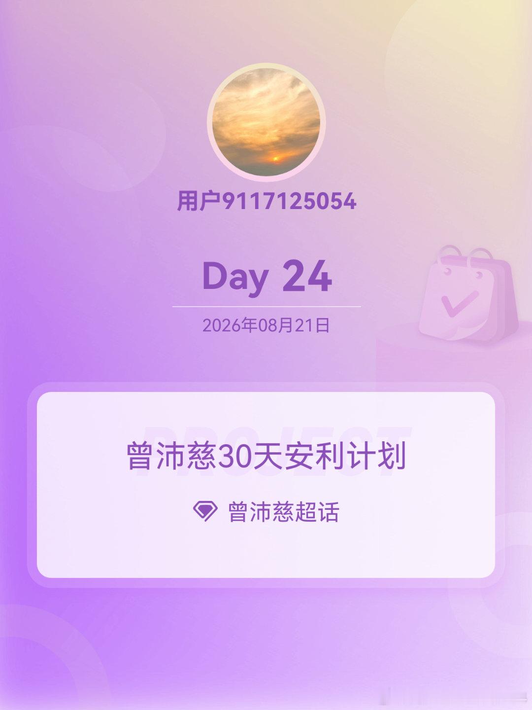 #曾沛慈[超话]#zpc #曾沛慈30天安利计划# 

Day24大家签到记得选状态噢～签到记得选状态噢～签到记得选状态噢～

​
