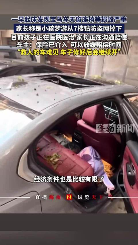 小学生梦游从7楼坠下砸烂宝马车
9月8号凌晨两三点，湖南衡阳。
一个孩子睡着觉，梦游呢，自己把家里防盗网的小窗给弄开了，从七楼直接掉了下来。
万幸，楼下停着一辆宝马，车顶给接住了。
孩子有划伤和骨折，但目前没有生命危险。
宝马车主第二天早上七点上班才看见，天窗、座椅全废了，修车得花将近五万。
这哪是