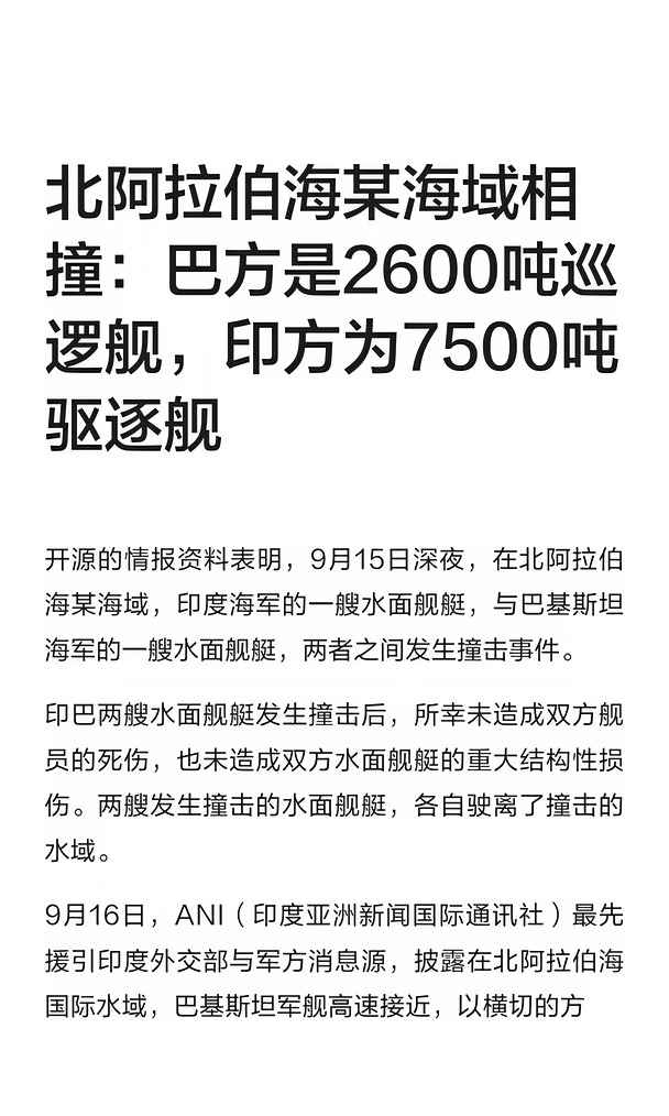 印巴军舰：北阿拉伯相撞，双发各执一词