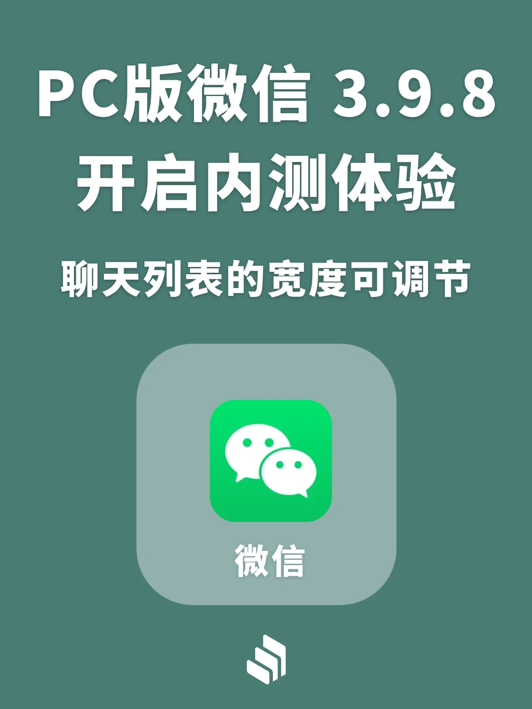 微信开启PC3.9.8内测，聊天列表宽度可调节了