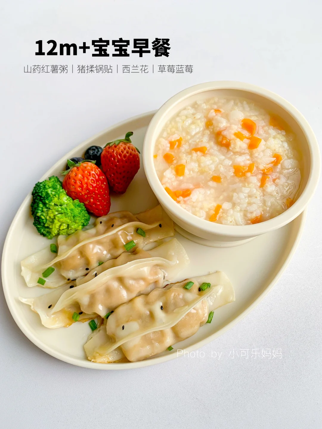 12m+宝宝辅食｜暖胃粥搭配手指食物 营养好吃