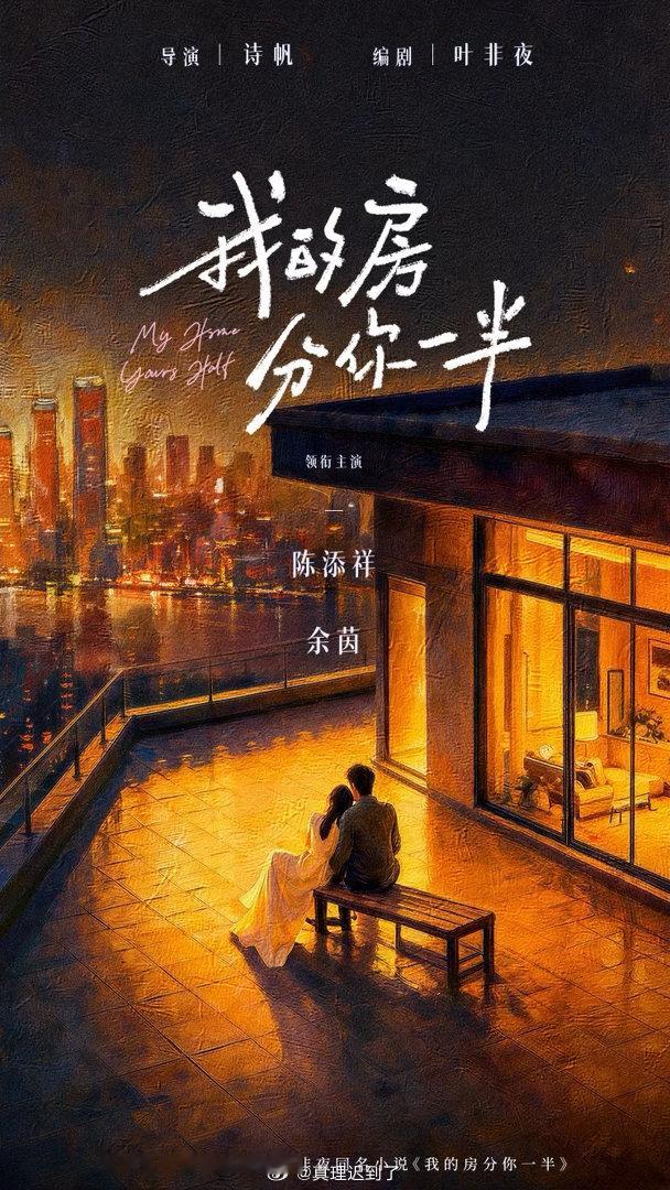 叶非夜大ip 诗帆导演 我的房分你一半 短剧版 
官宣 陈添祥 余茵 ​