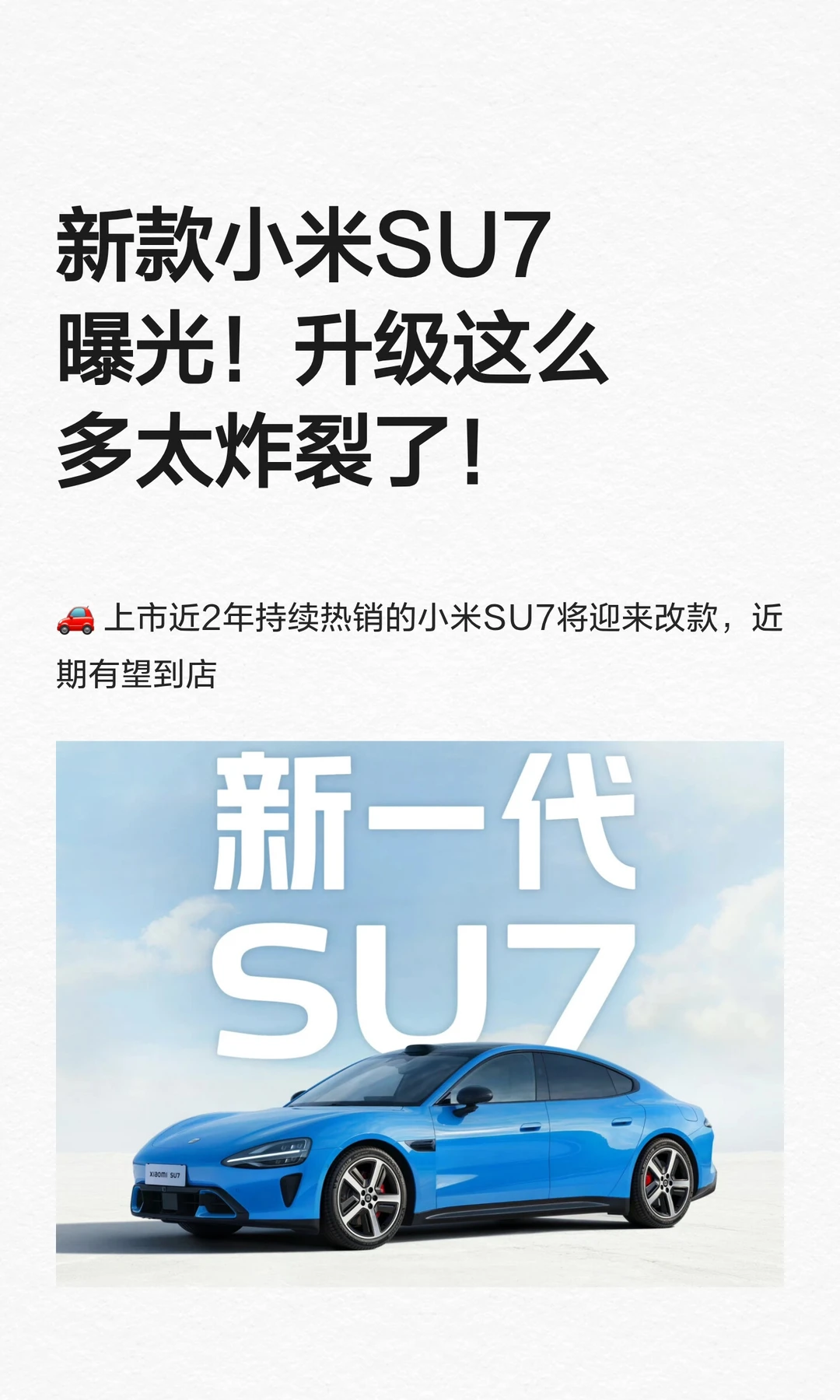 新款小米SU7升级曝光，太炸裂了！