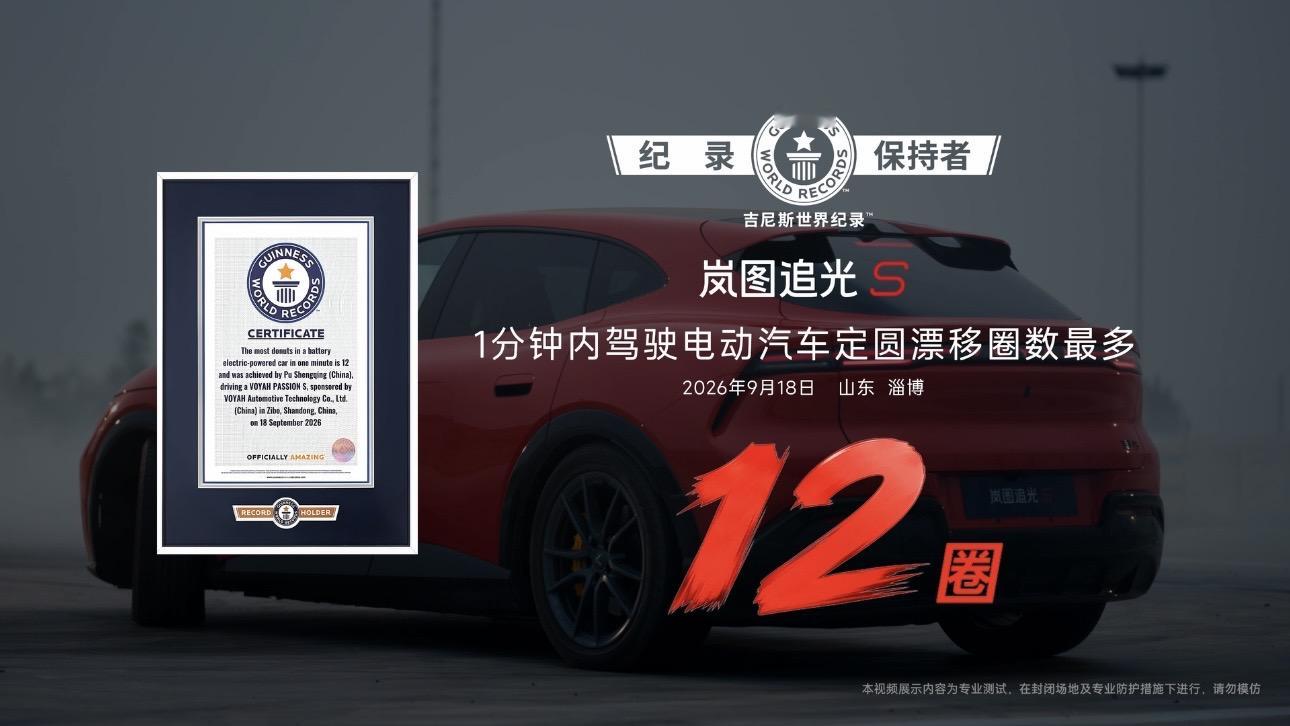 我睡过后排的那台车，居然拿吉尼斯了？？之前坐朋友的追光S跑过一次长途，我当时还在后排睡了一觉，感觉特别舒服。所以看到它成功挑战吉尼斯的时候，我是真的有点懵，这真的是我坐后排睡觉的那台车？？？
原来所谓的底盘实力，真到了这种极限场景才知道底子有多厚。u1s1，我是真有点心动了。。。在考虑周末要不要去自