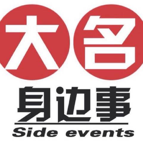 大名身边事