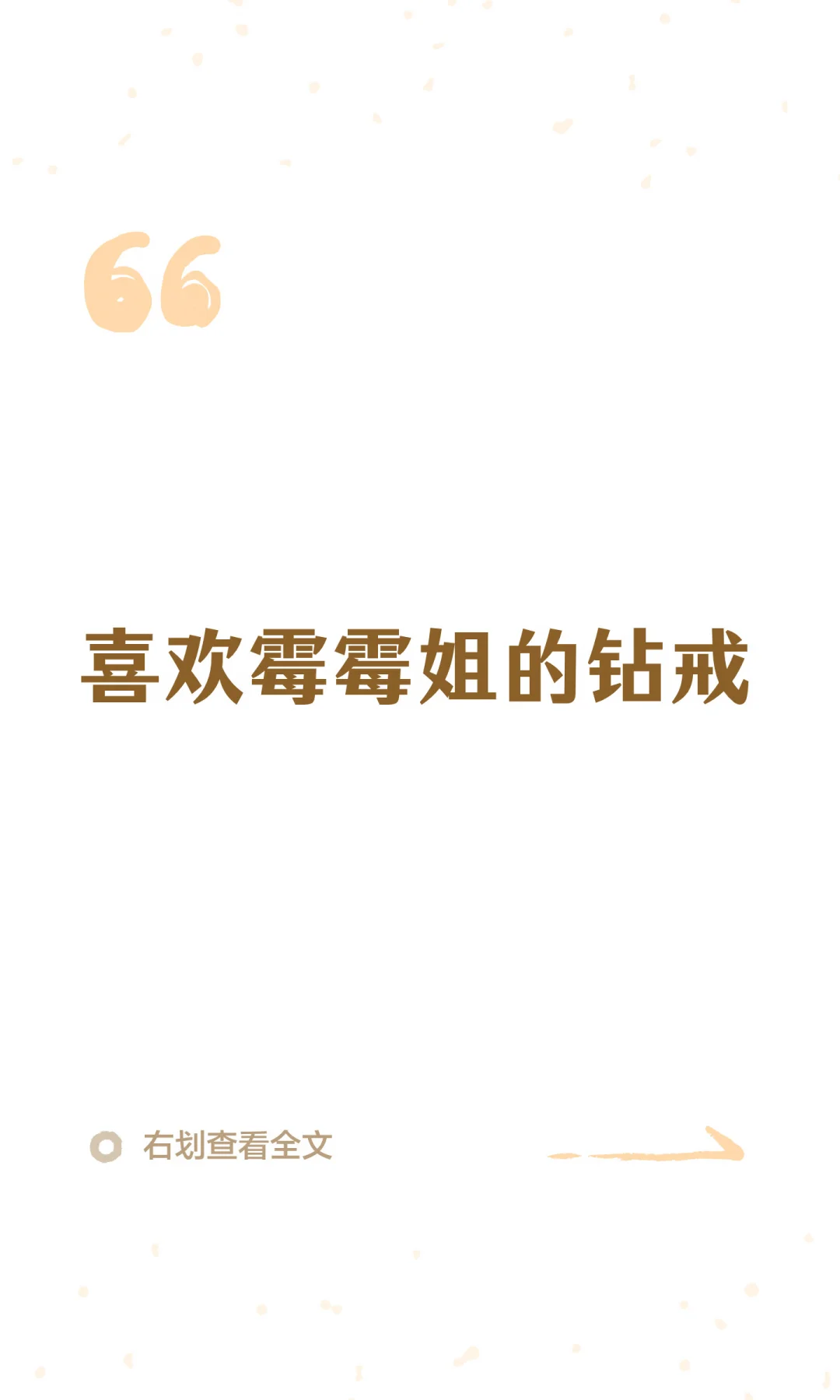 喜欢霉霉姐的钻戒