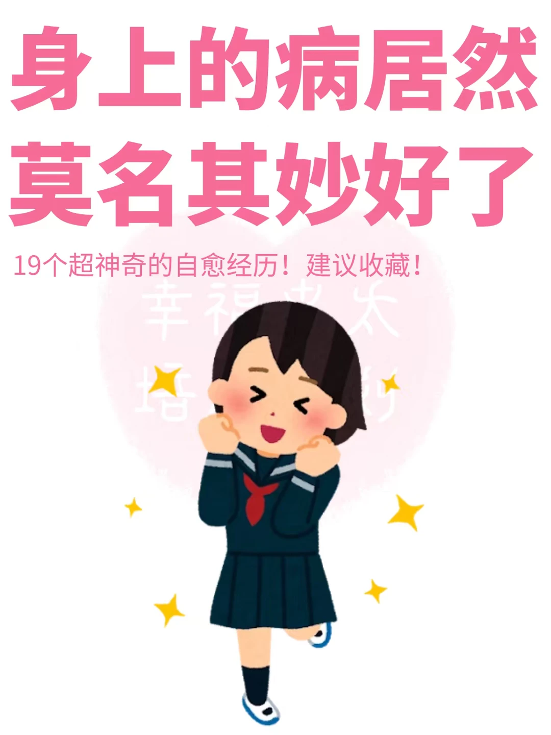 身上的问题居然莫名其妙好了