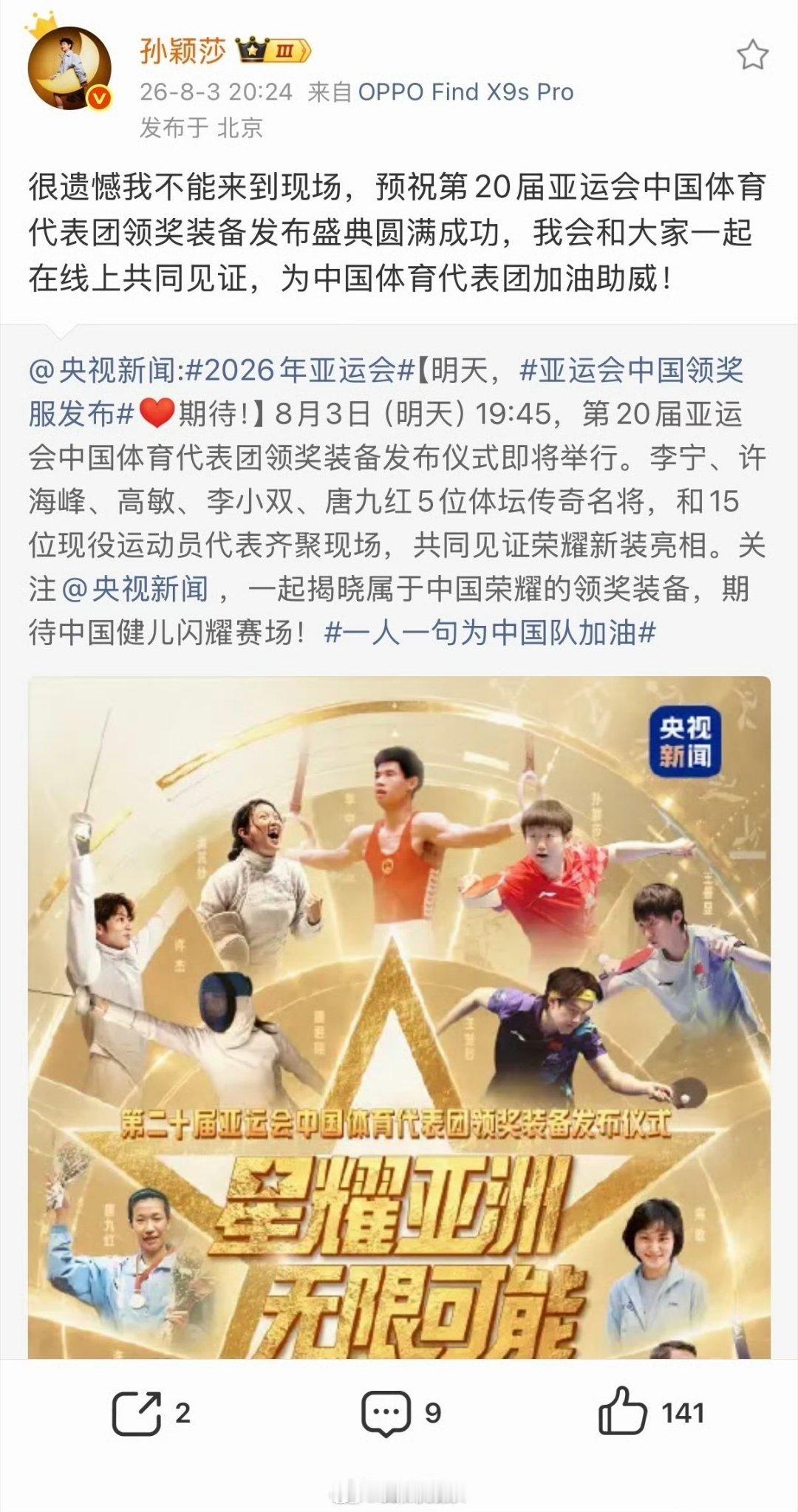 【 8月3日19:45，第20届亚运会中国体育代表团领奖装备发布仪式举...