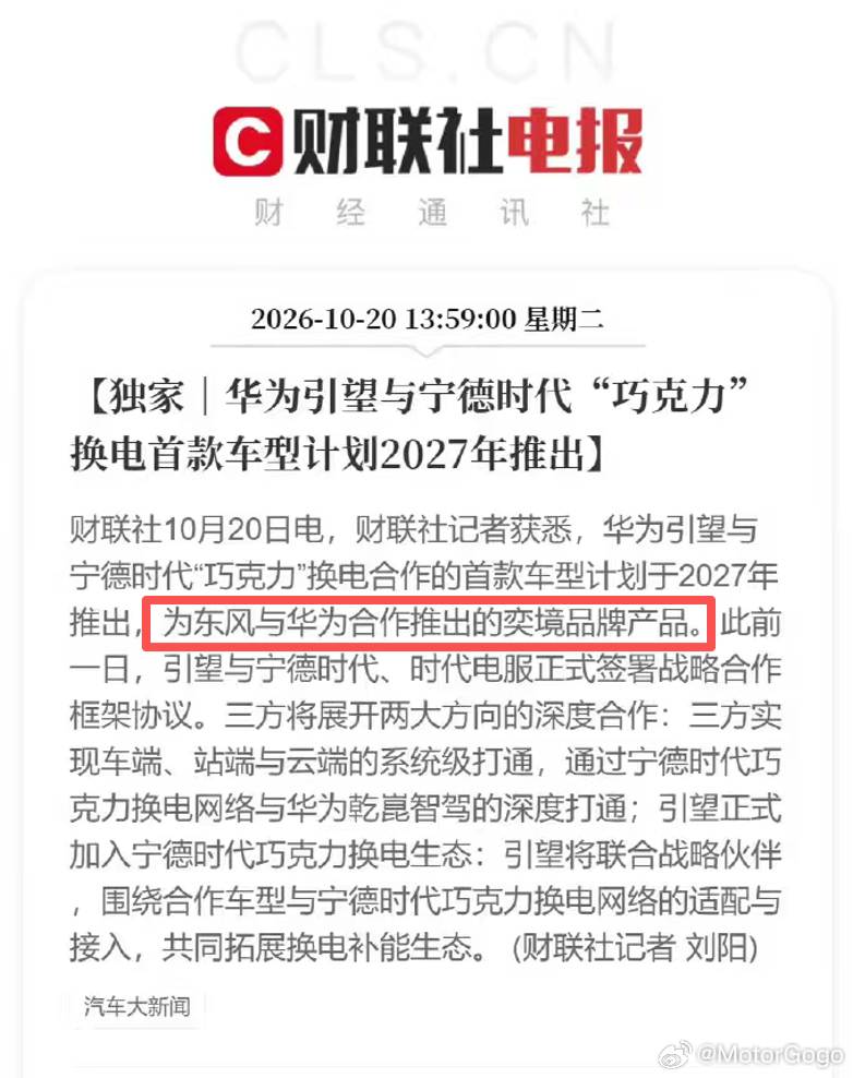 财联社今天独家，引望和宁德时代巧克力换电合作的首款车型计划 2027 年推出，是东风和华为合作推出的奕境品牌产品。

昨天，引望刚和宁德时代、时代电服签了战略合作框架协议，双方合作是两个方向。

一个是系统级打通，车端、站端、云端连成一套，宁德时代的巧克力换电网络和华为乾崑智驾深度打通；

 ​