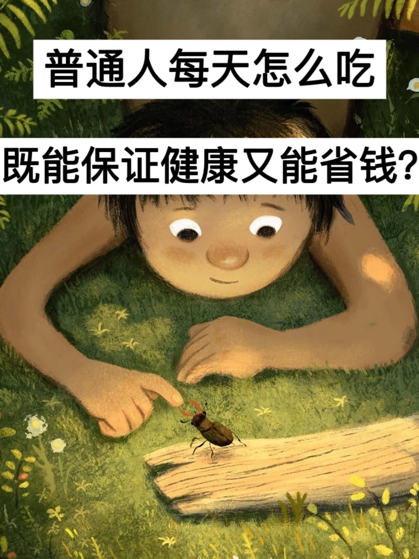 普通人每天怎么吃，既能保证健康又能省钱？