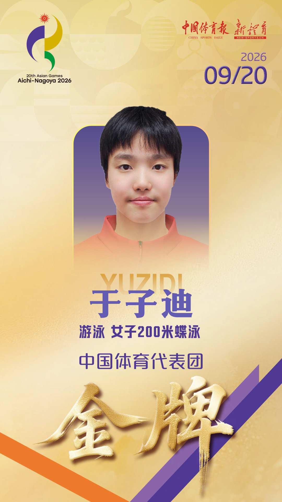 小孩姐又游疯了……

于子迪200蝶2:05.08夺冠，直接刷新张雨霏保持的2:05.57亚运会纪录🏆中国队还包揽前二，常墨涵2:08.44拿银牌。翻了下巴黎奥运会成绩，张雨霏当时铜牌是2:05.09。也就是说，于子迪这次只快了0.01秒。

13岁，在上初中的年纪就已经站上亚运会最高领奖台了。 ​