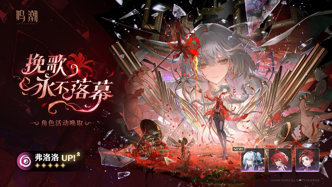 [挽歌永不落幕]角色活动唤取——「弗洛洛」概率UP 活动期间，5星角色...