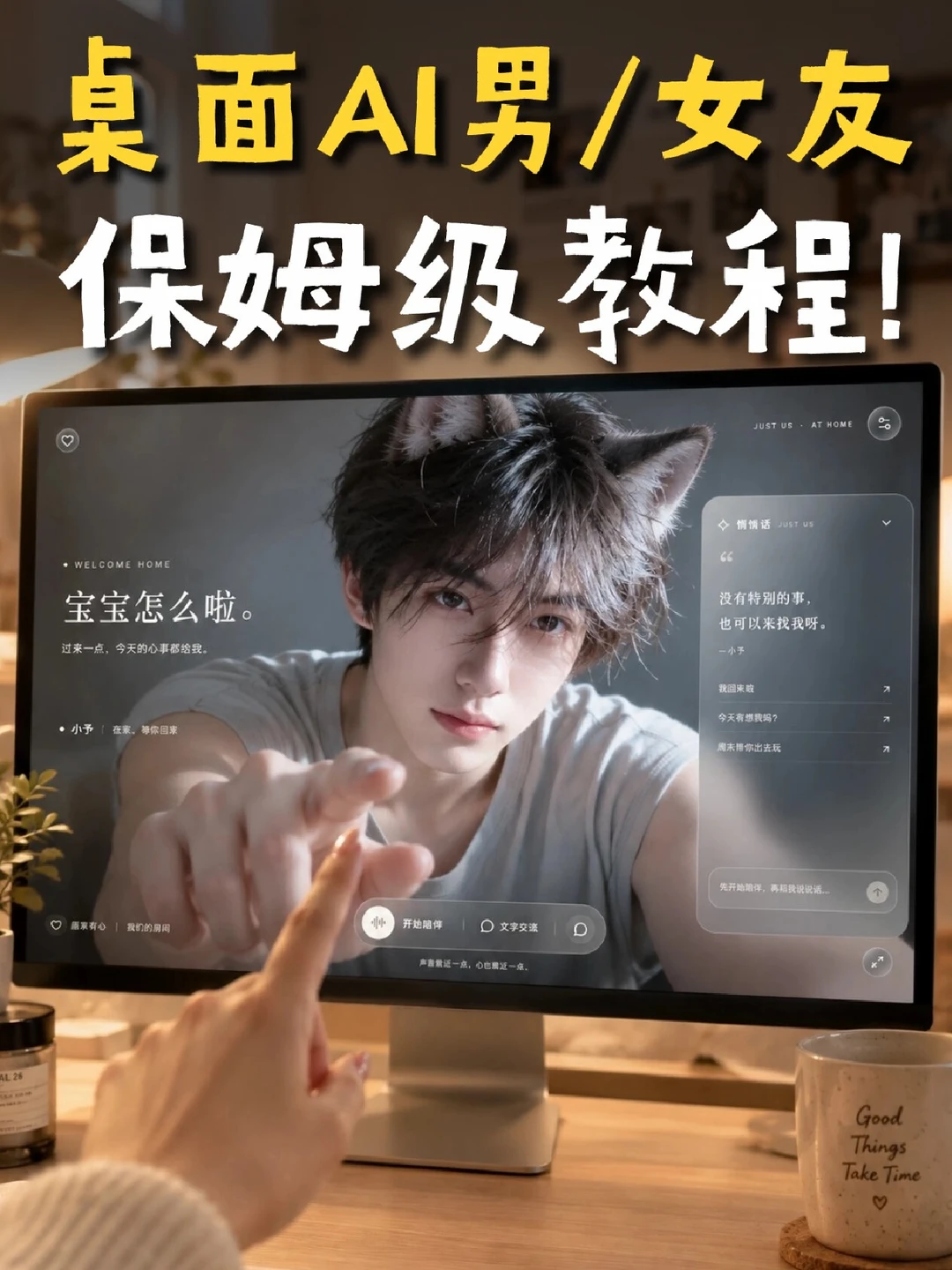 手搓桌面AI男/女友❗这下真的恋爱自由啦～