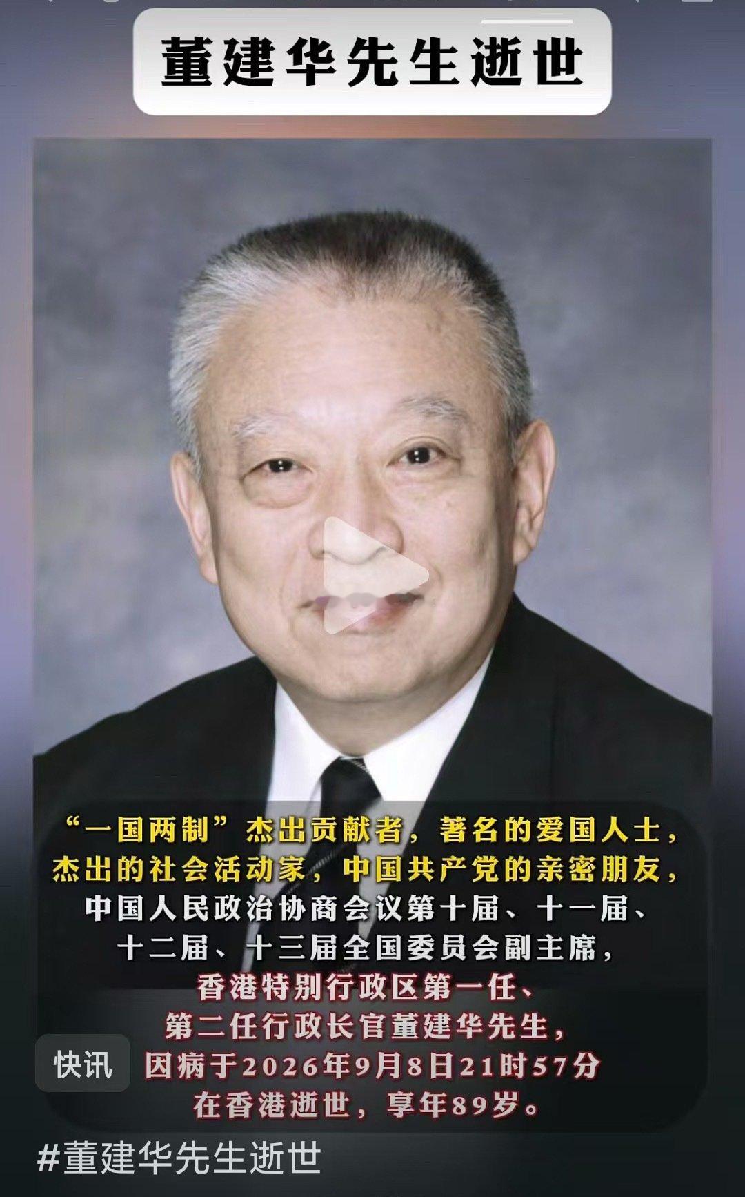 香港原特首董建华先生为人刚正不阿，胸怀国家，鞠躬尽瘁，其高风亮节的精神，将永垂不朽、长存心中、一路走好！#香港首任特首董建华逝世# ​