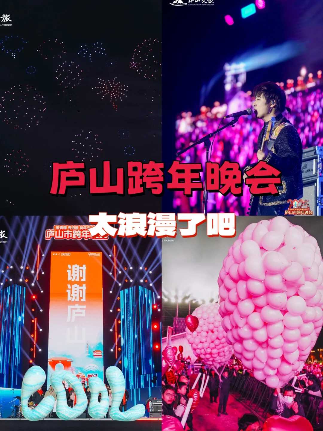 庐山跨年晚会｜太浪漫了吧💕