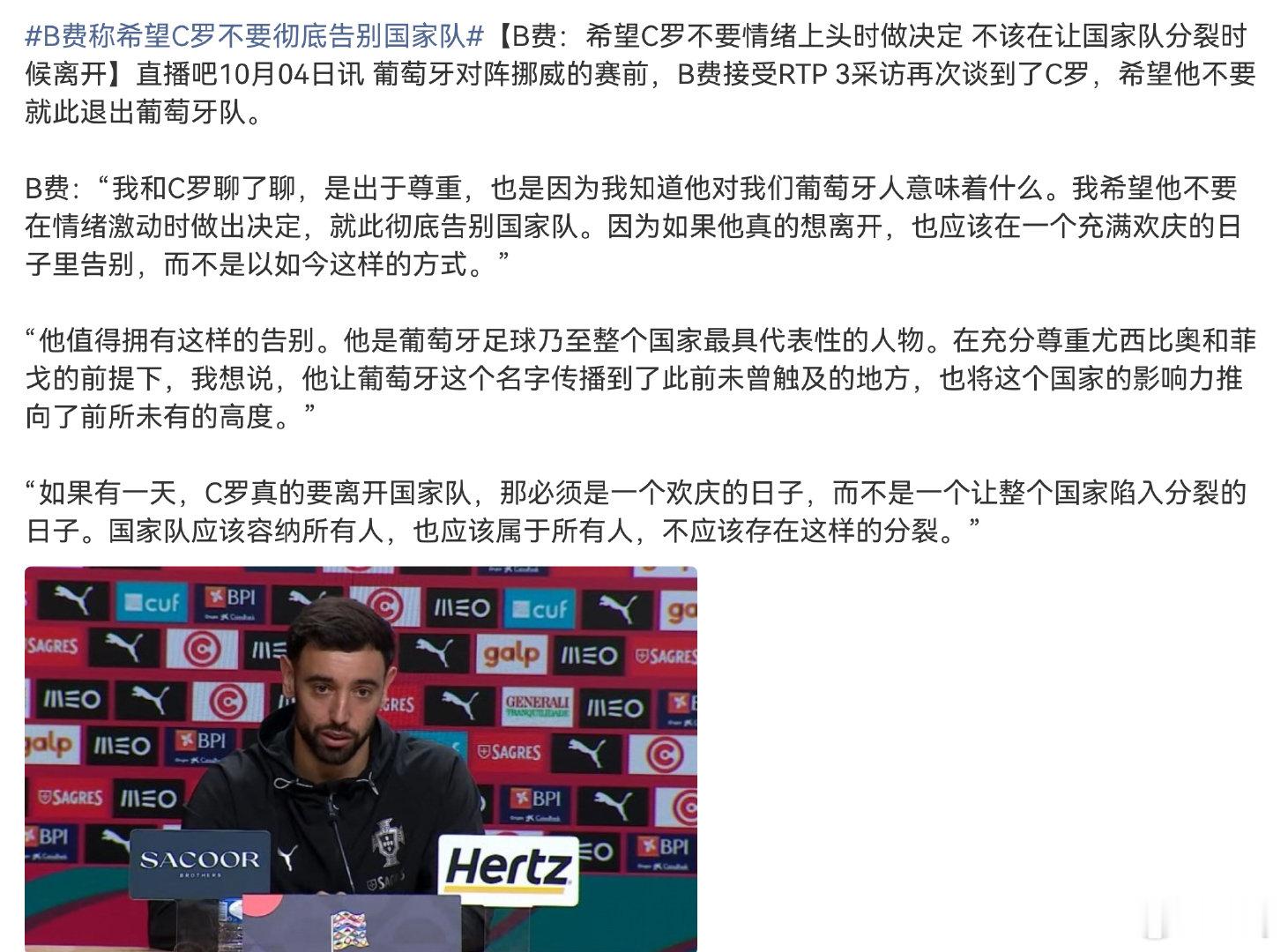 #B费称希望C罗不要彻底告别国家队#
听着不像好话呢？
你们觉得呢？ ​
