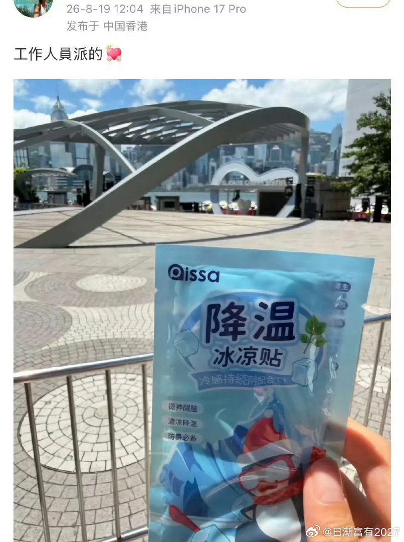 肖战只要不塌房
他这铁饭碗算是端稳了
不是大佬看上他，而是他居然给粉丝发了冰凉贴，矿泉水还有藿香正气水。

在香港YSL线下活动期间，通过工作人员为场外等候的粉丝送上全套防暑物资，被网友称为“逆应援”天花板。 降温贴只是他的“开胃小菜”。

工作人员首先派发帮助体表降温，随后搬出大型移动冷 ​