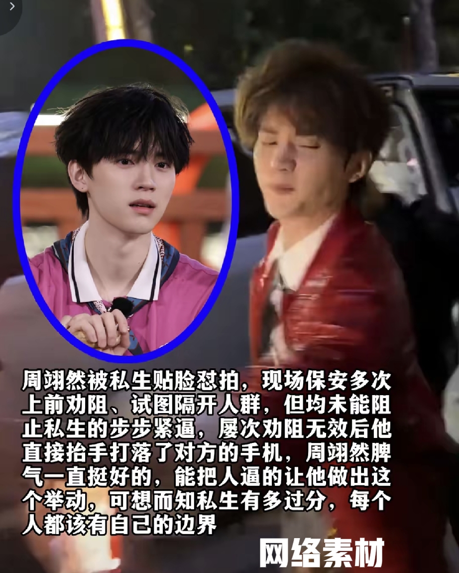 周翊然怒打私生手机，真不是脾气差。
现场私生贴着脸怼脸猛拍，保安多次上前劝阻、试图隔开人群，依旧挡不住对方步步紧逼。再三警告全都无效，周翊然才抬手打落对方的手机。
熟悉他的人都知道，平日里周翊然性格温和，待人向来谦和有礼。能把脾气好的少年逼到这个地步，足以窥见私生行为有多过分。
很多人分不清粉丝和私