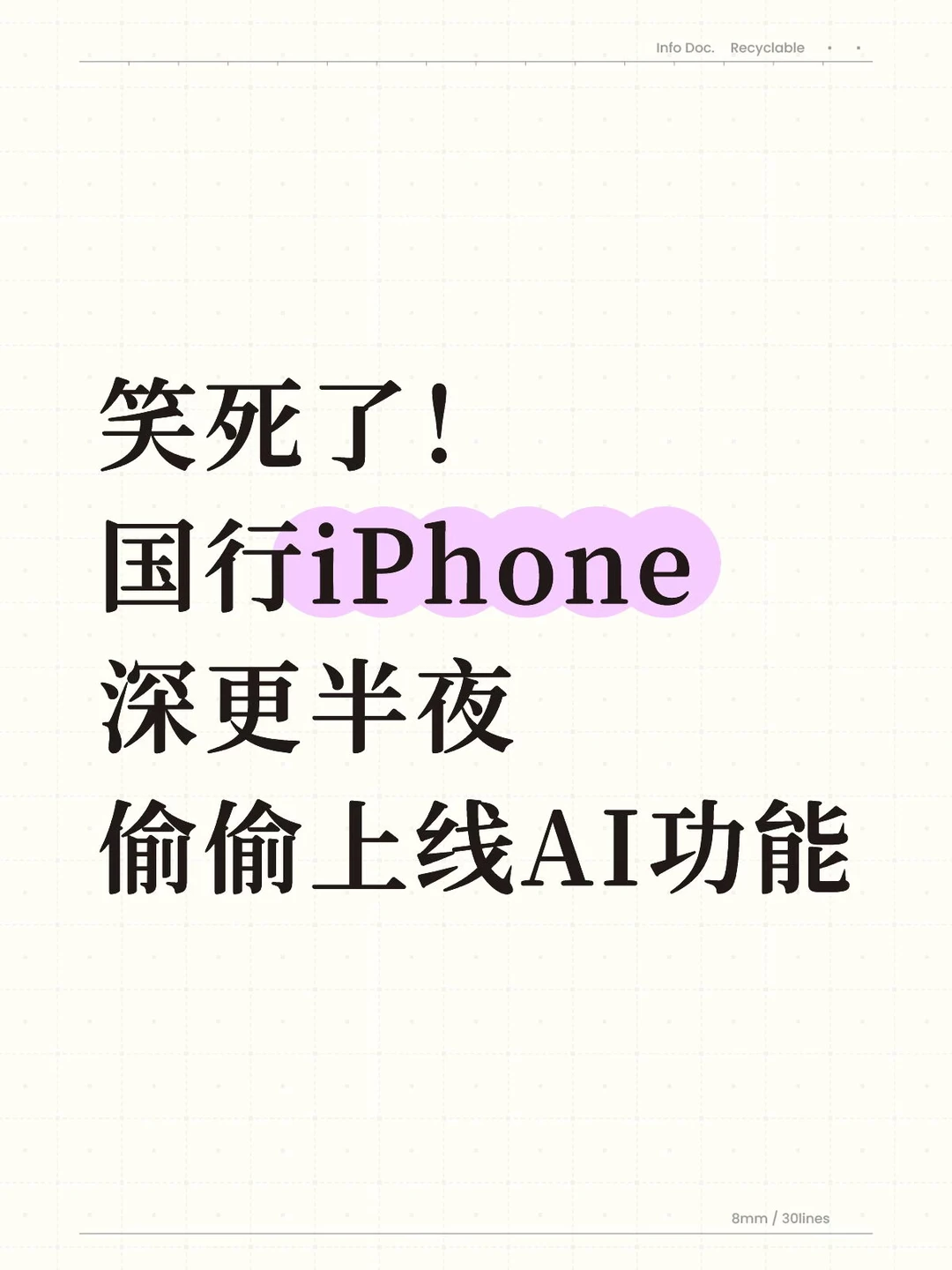 笑死了!国行iPhone深更半夜偷偷上线AI功能