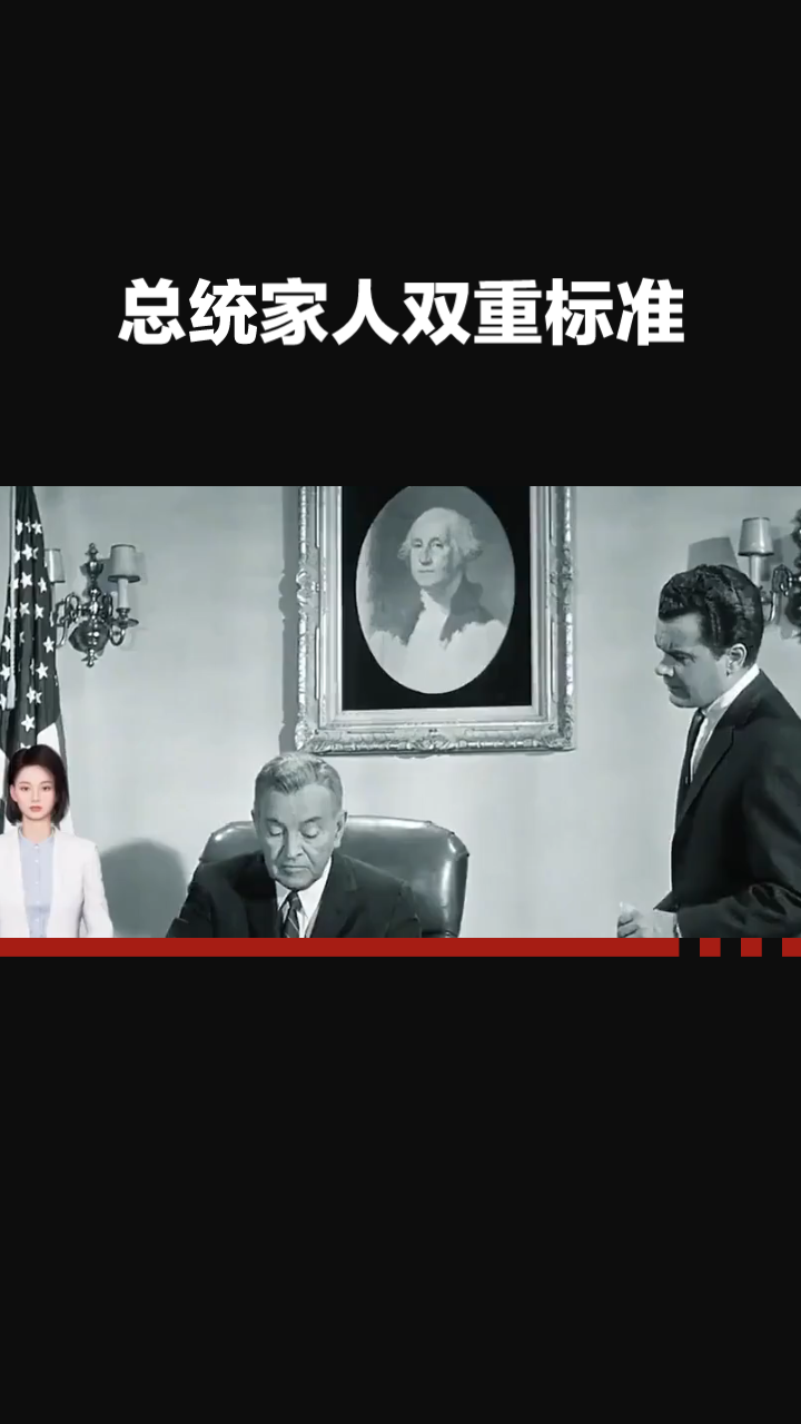 总统儿媳性骚扰财务丑闻连出。