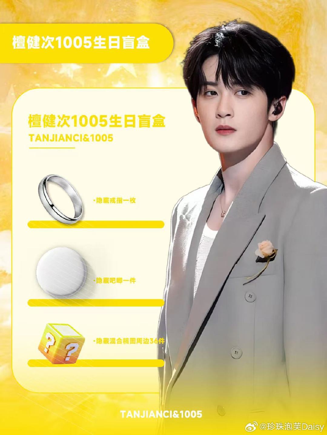 给宝宝们准备了105份生日盲盒
一人一句：檀健次生日快乐
抽几位宝宝fys#檀健次[超话]##檀健次新专倒不满的酒杯##檀健次握笔姿势##檀健次1005生日快乐# ​