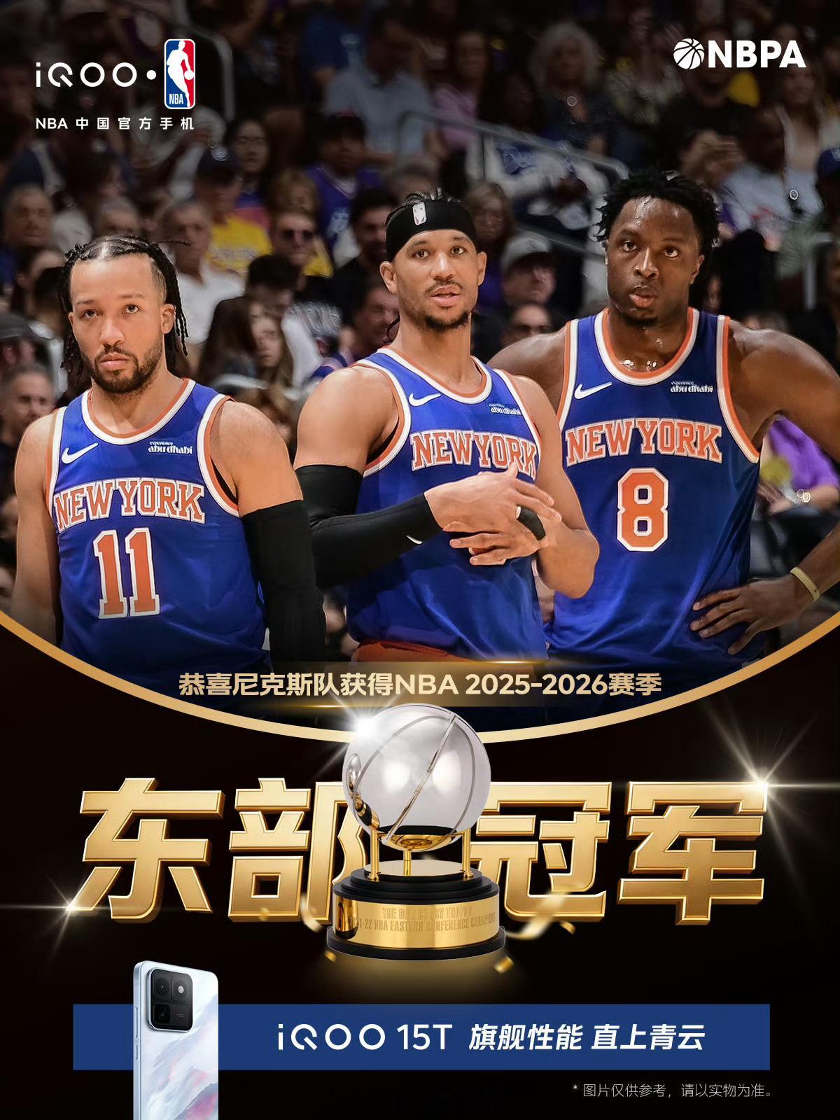 iqoo 🏆 恭喜纽约尼克斯队斩获NBA 2025-2026赛季东部...