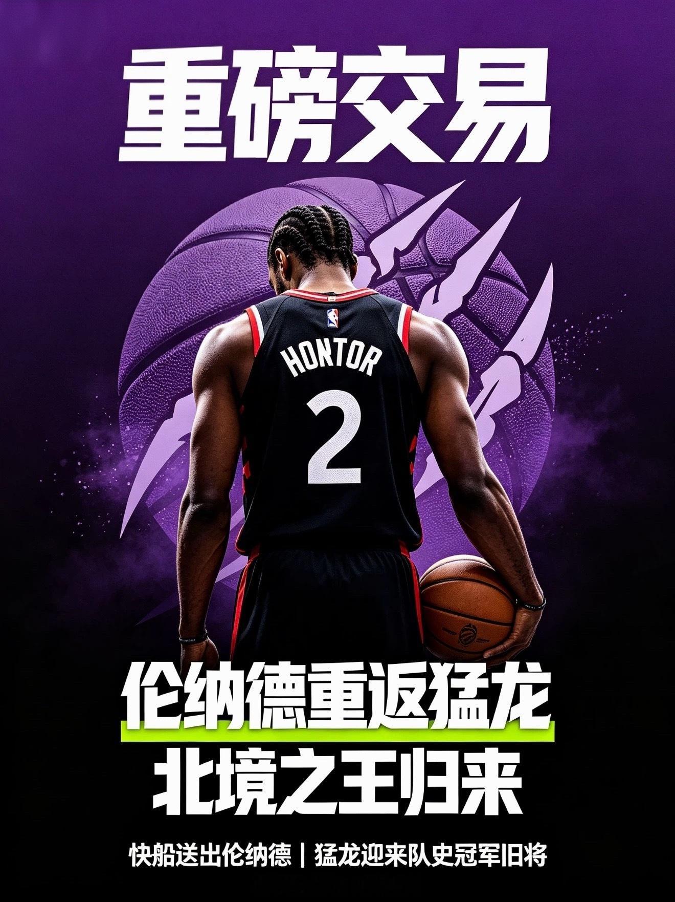 重磅交易！伦纳德重返猛龙，北境之王归来9月15日讯，据Shams爆料，快船与猛龙正式达成交易，伦纳德奔赴多伦多。猛龙送出英格拉姆、迪克，外加两个无保护首轮签、一个首轮互换权以及两个次轮签，得到伦纳德。猛龙官方晒出伦纳德身披2号球衣的海报，宣告北境之王回归。回顾上赛季，伦纳德为快船出战65场常规赛，场均可以砍下27.9分6.4篮板3.6助攻1.9抢断，入选赛季最佳阵容二阵。2018‑19赛季，伦纳德曾效力猛龙，带队拿下队史首座总冠军，对阵76人的抢七压哨绝杀，成为NBA经典名场面。时隔多年，伦纳德重回梦开始的地方，期待他续写传奇。伦纳德 猛龙NBA交易