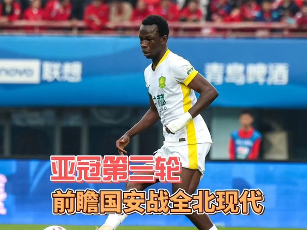 【闲聊北京国安73】前瞻国安战全北现代汽车