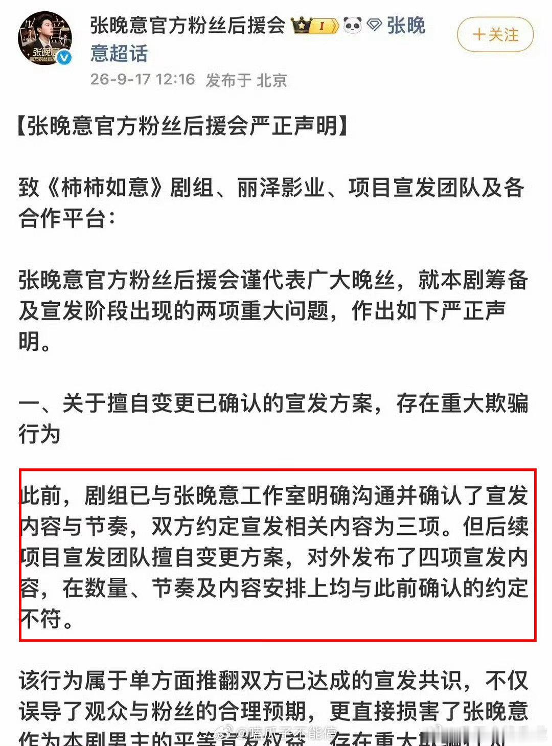 啥意思看不太懂！？？？
这里的意思是张晚意工作室和后援会说！！！
被剧组欺骗了吗？？？

那就太可恶了吧！支持维权，让剧组出来道歉🙇‍♀️

#张晚意后援会声明# ​