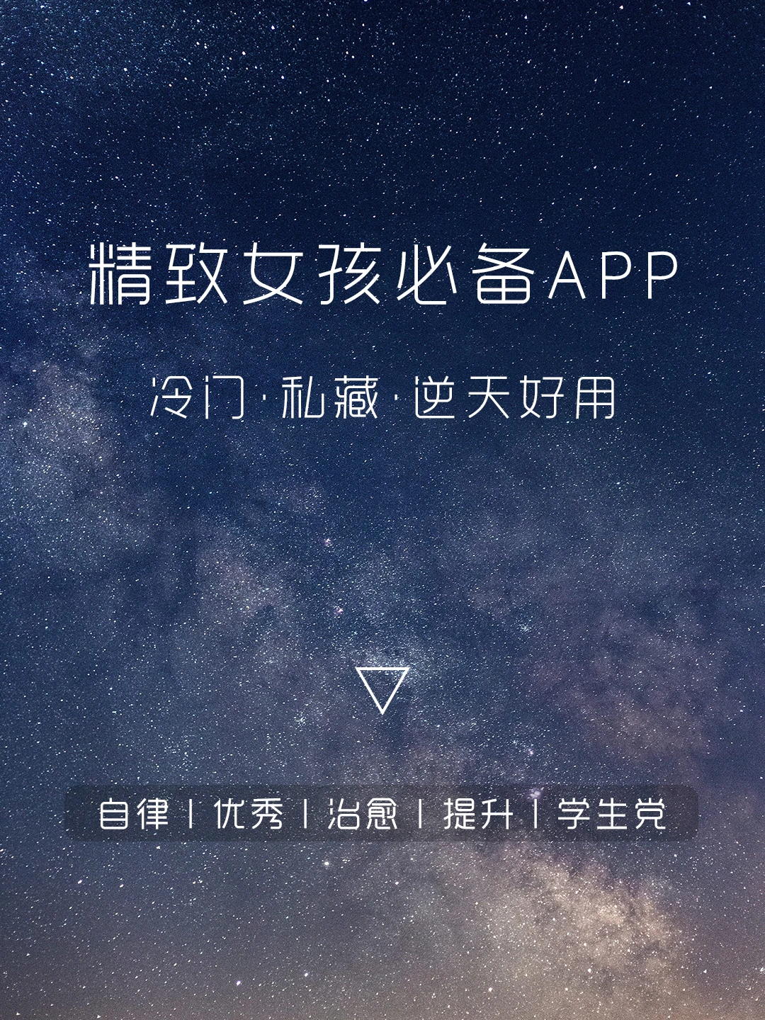 相见恨晚‼️气质女生手机里一定要有的APP‼️