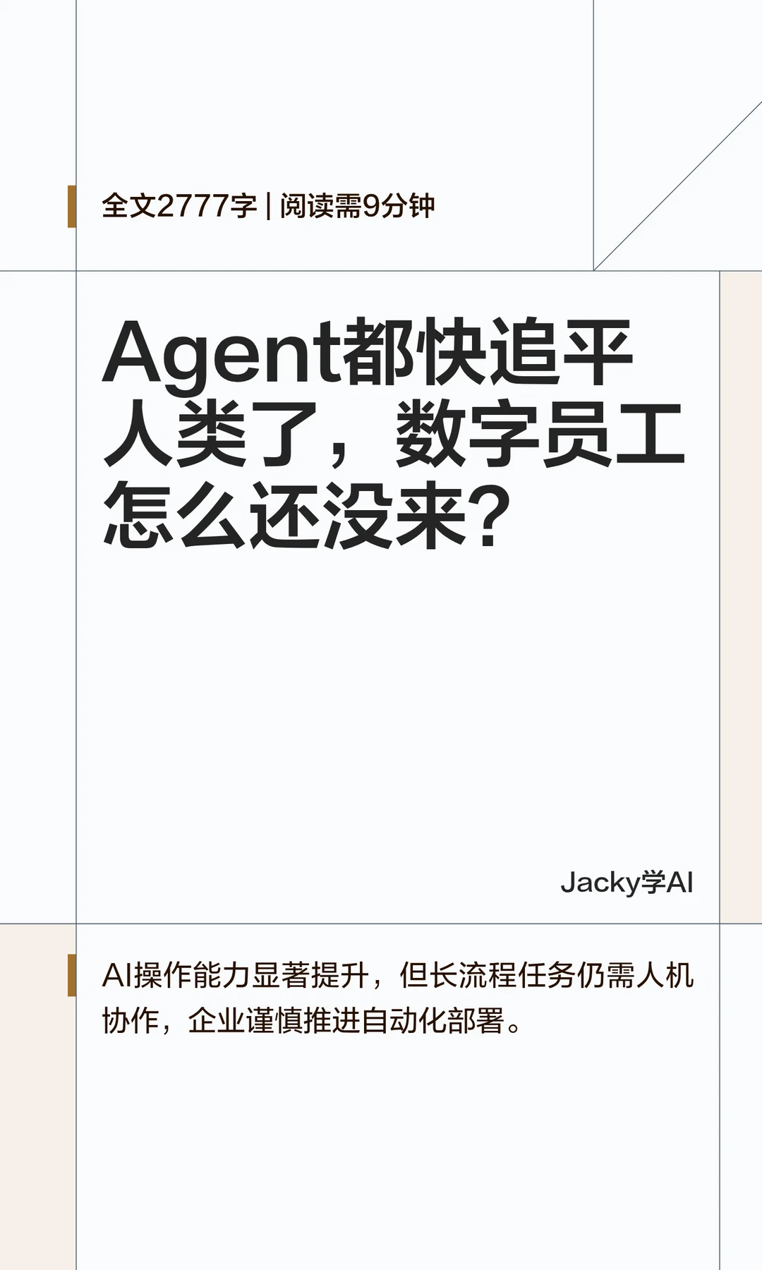 05｜Agent快追平人类了，数字员工呢