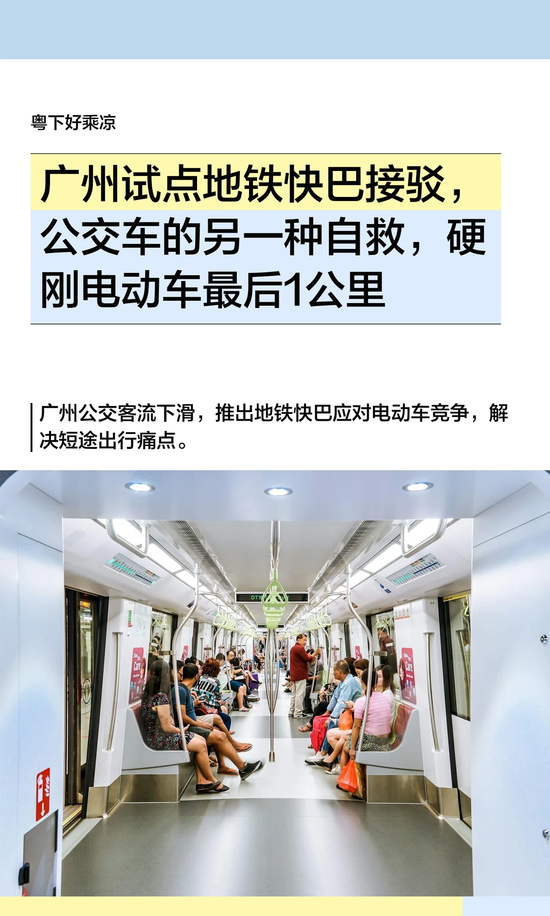 广州试点地铁快巴接驳，公交车的另一种自救