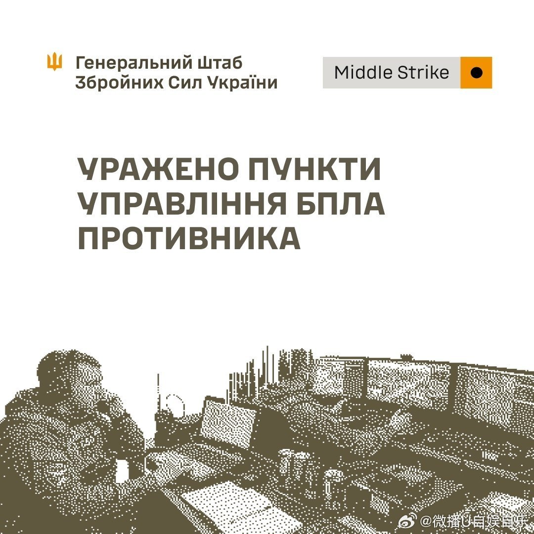 乌军总参谋部表示，部队打击了位于新谢利夫卡-佩尔沙（Novoselivka Persha）和达奇内（Dachne）附近的俄罗斯无人机指挥所，以及沃尔诺瓦哈（Volnovakha）附近的“鲁比孔”（Rubikon）无人机部队仓库。此外，乌军还打击了卢甘斯克被占区的一处燃料库以及顿涅茨克被占区两处的后勤仓库。
 ​