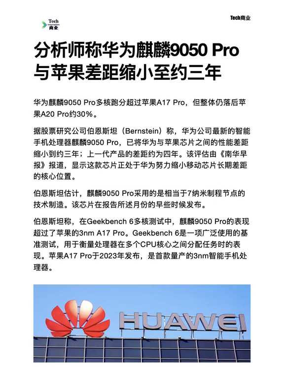 华为麒麟9050 Pro与苹果差距缩小至约三年