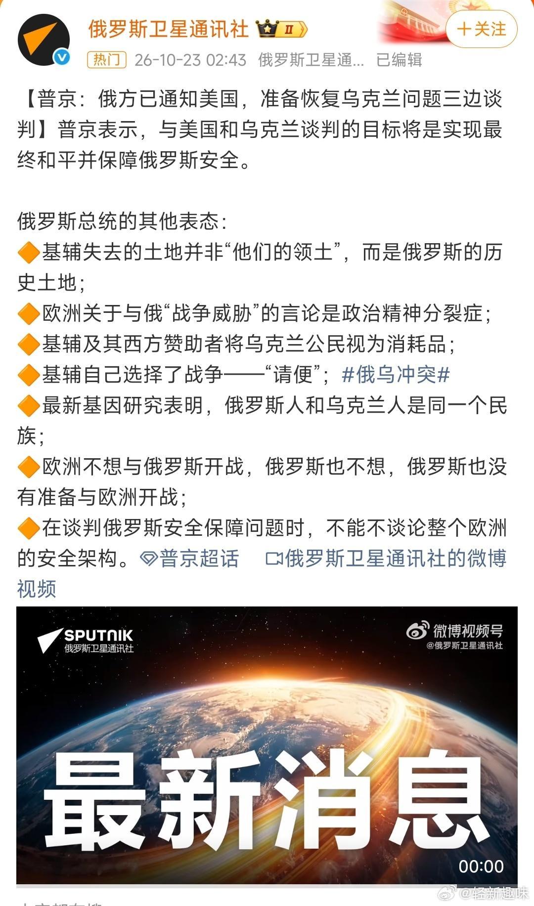 #普京称乌领导层想继续打那就打# 
下令开战的人说“不想打”，占着别人土地的人劝人停手[吃瓜]
 
泽连斯基刚松口愿意按战线冻结，普京回一句“想打那就打”，顺手把战争责任甩给基辅，还质问西方凭什么替乌克兰买单。同一场采访里，他确认三方会谈要重启，但目标不是停火，是“最终协议。
 
翻译一下： ​