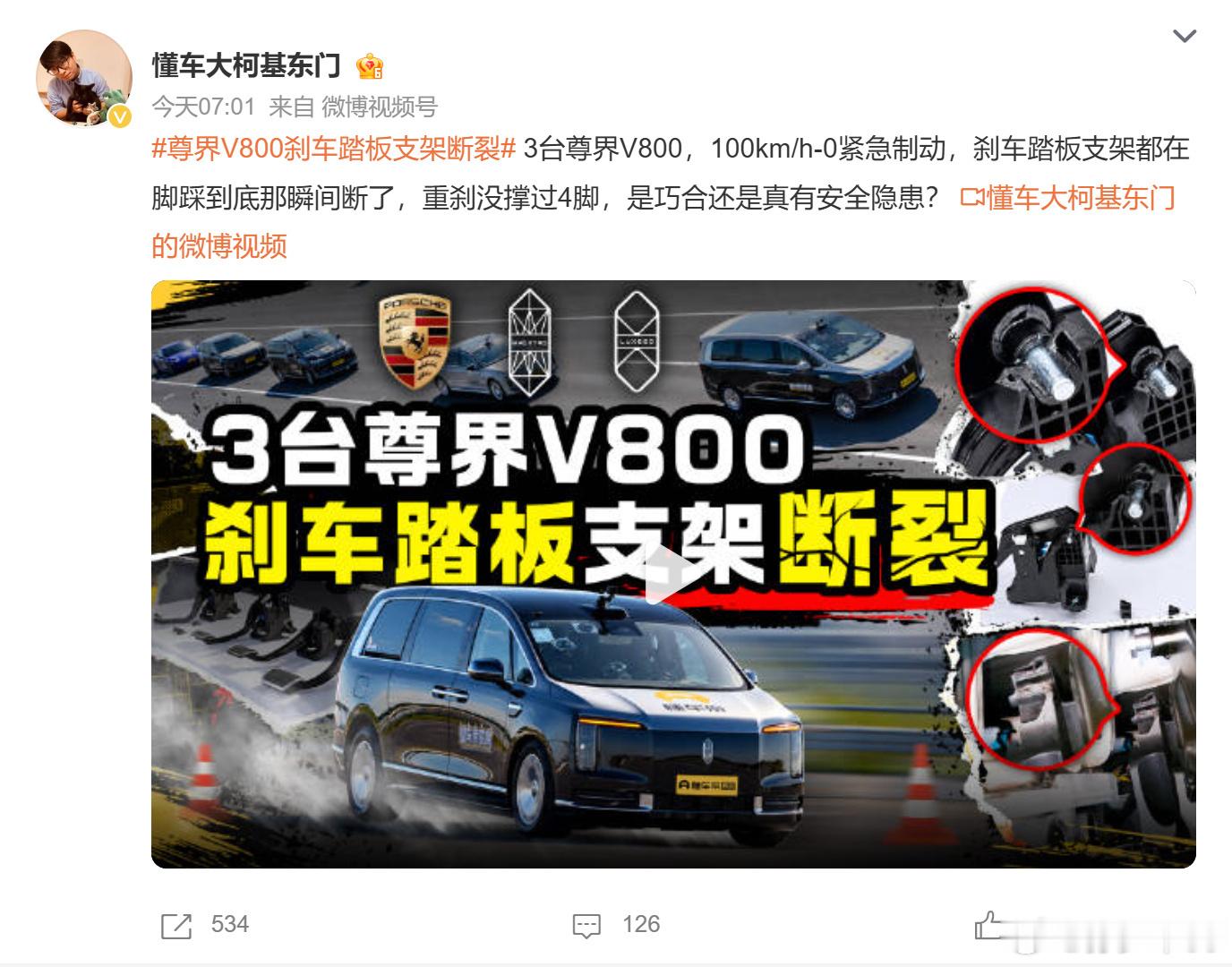 懂车帝在100km/h-0紧急制动测试中，连续买下3台全新尊界V800，结果3台车的刹车踏板支架全部被踩断，断裂位置和断口几乎一模一样。  一、三台新车全部踩断，脚刹直接失效- 测试经过：第一台在第3