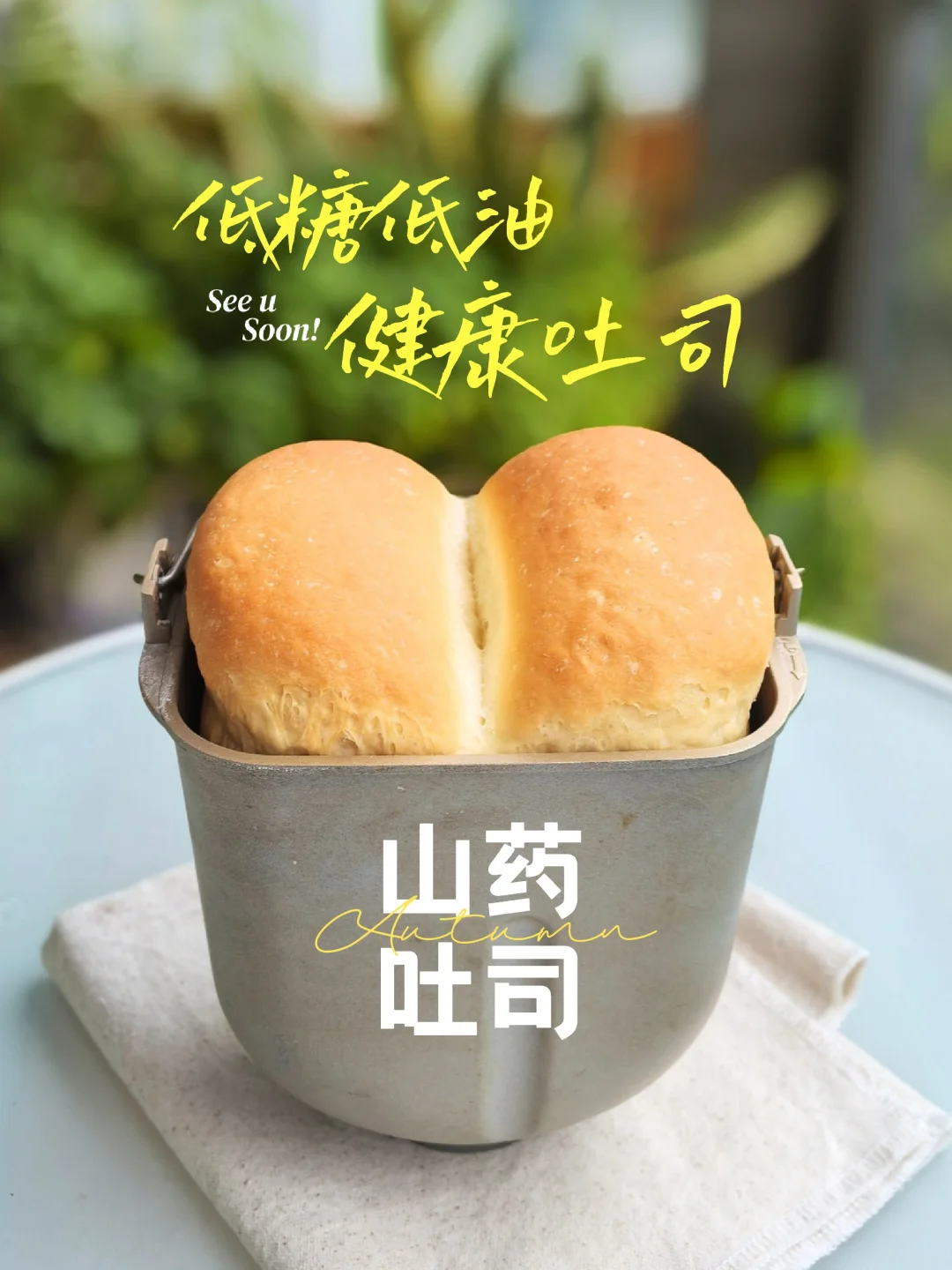 面包机做山药吐司，低糖低油，健康减脂