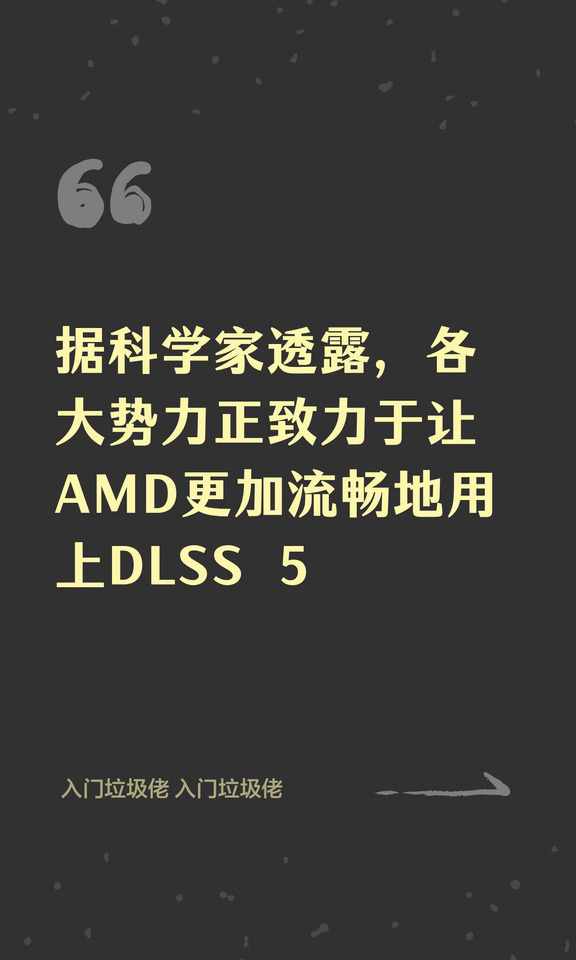 据科学家透露，各大势力正致力于让AMD更加