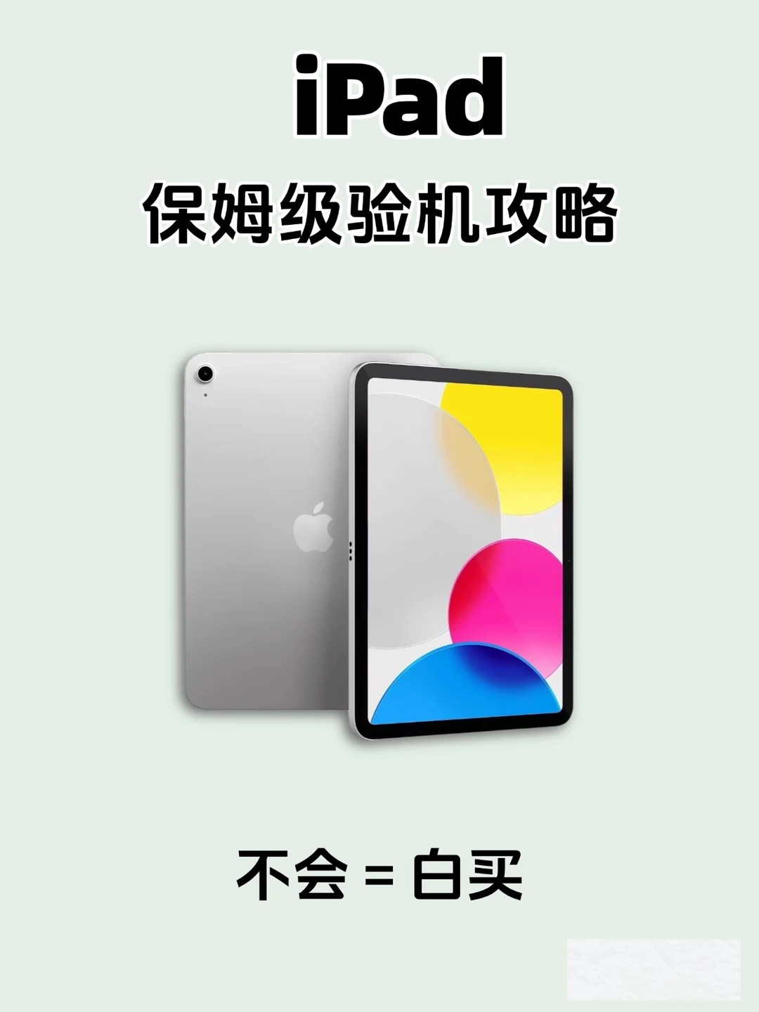 iPad保姆级验机攻略❗新手必看安全下车