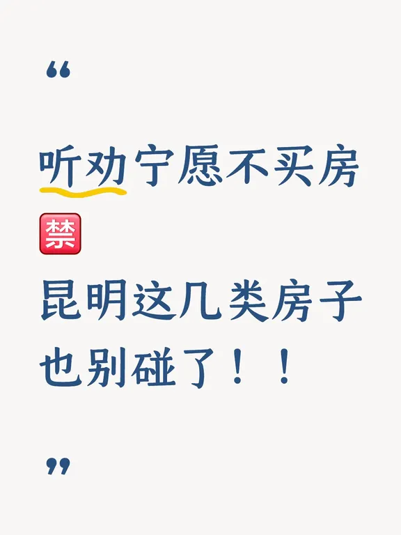 听劝宁愿不买房！昆明这几类房子也别碰了