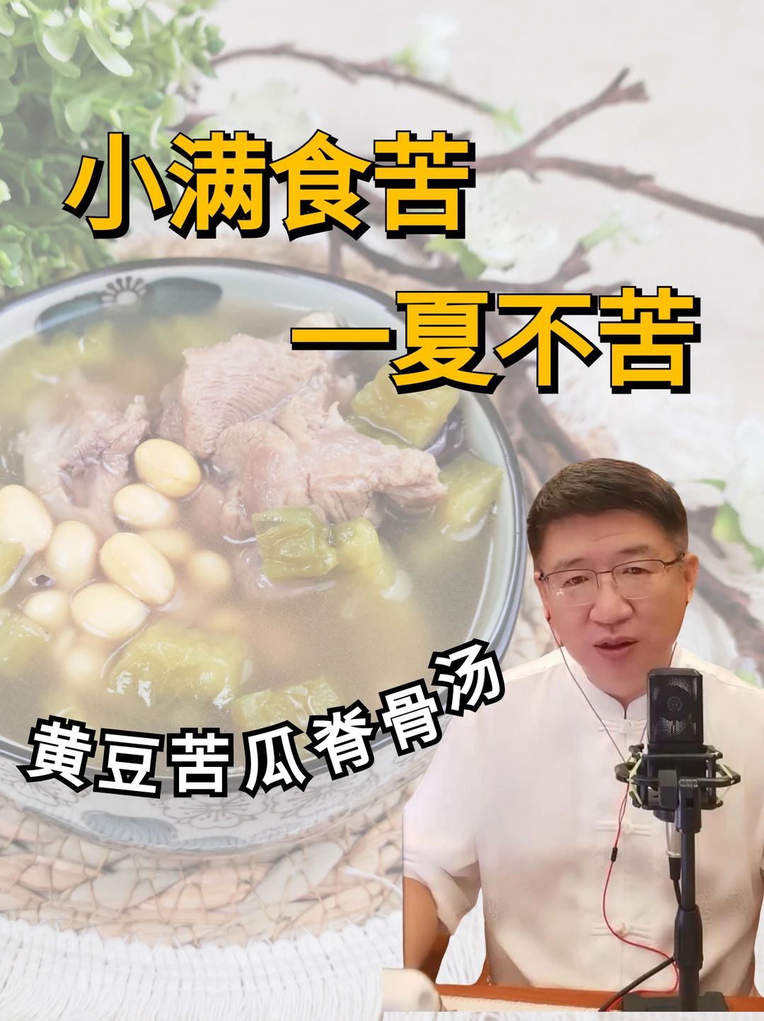 小满食苦，一夏不苦，苦味这样吃清火又解暑