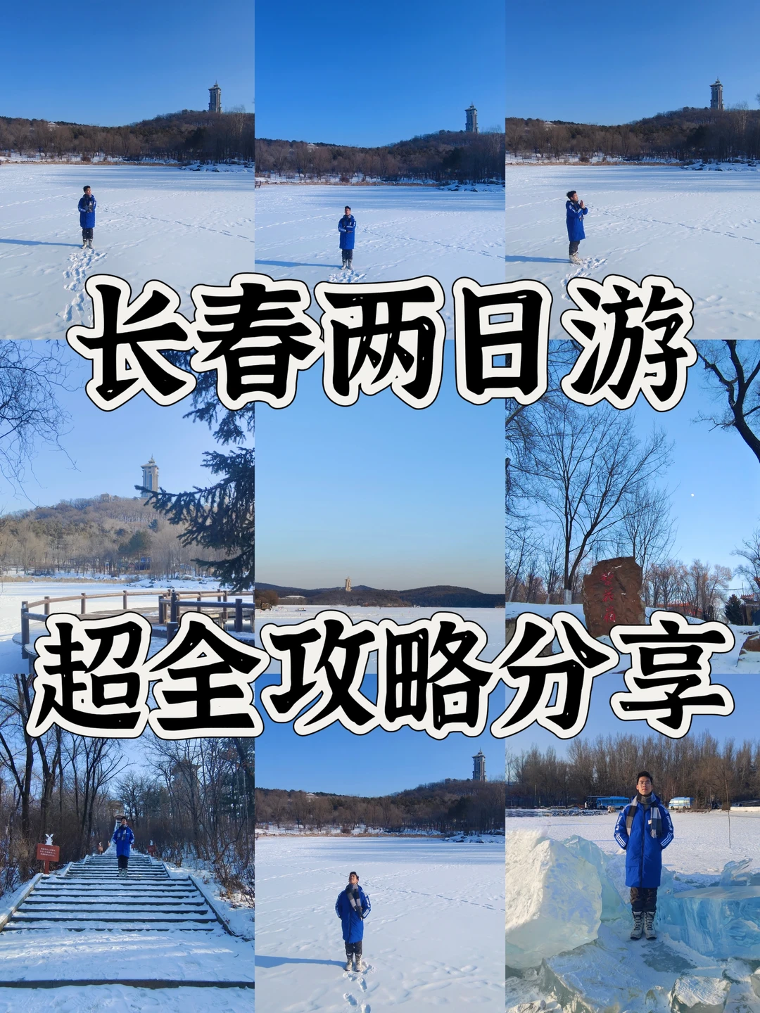 大学生穷游长春❄️2天2晚超全攻略分享