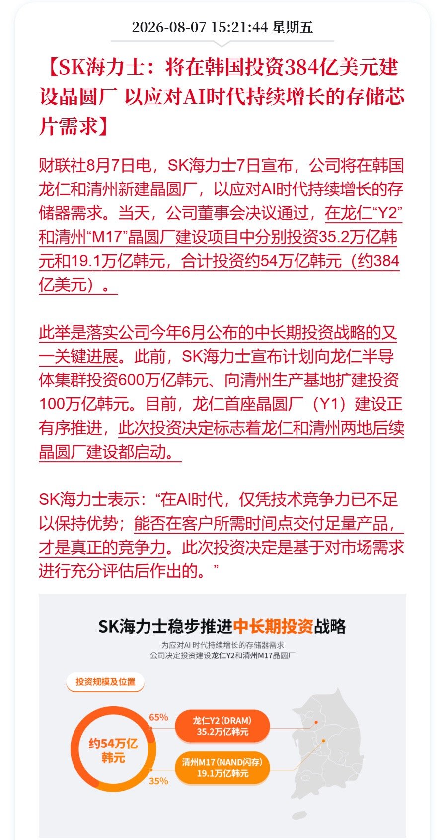 以应对AI时代持续增长的存储芯片需求】财联社8月7日电，SK海力士7日...