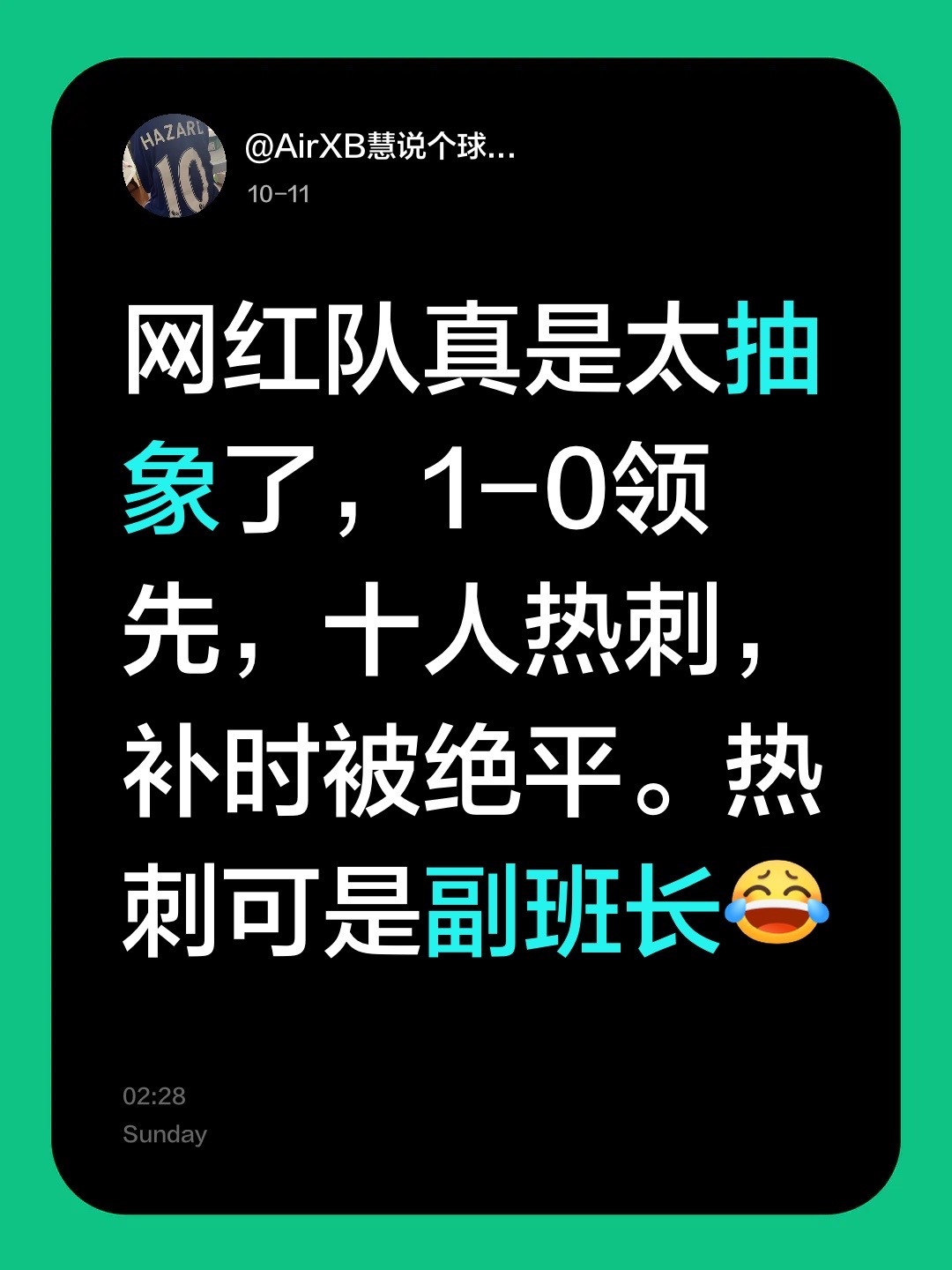 网红队真是太抽象了，1-0领先，十人热刺，补时被绝平。热刺可是副班长